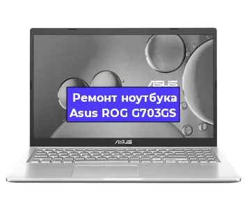 Замена hdd на ssd на ноутбуке Asus ROG G703GS в Челябинске